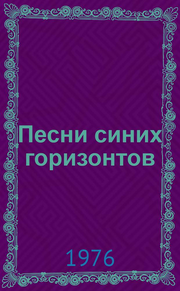 Песни синих горизонтов : Стихи и поэмы