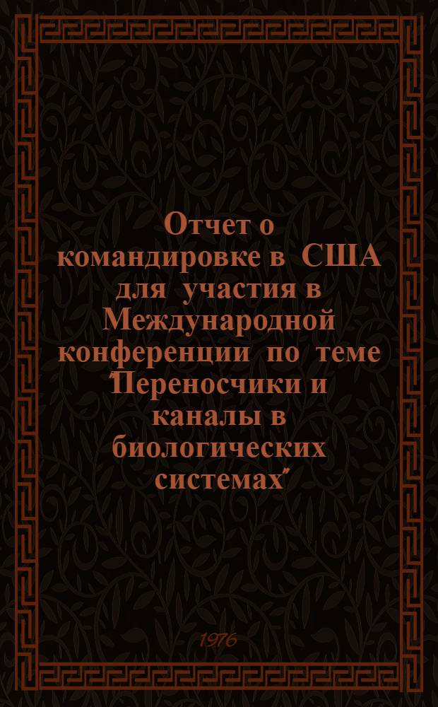 Отчет о командировке в США [для участия в Международной конференции по теме "Переносчики и каналы в биологических системах". Нью-Йорк, 24-27 марта 1975 г.]