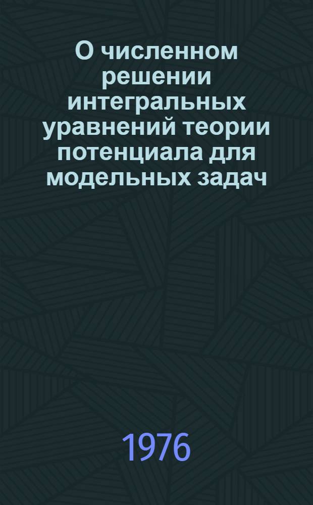 О численном решении интегральных уравнений теории потенциала для модельных задач