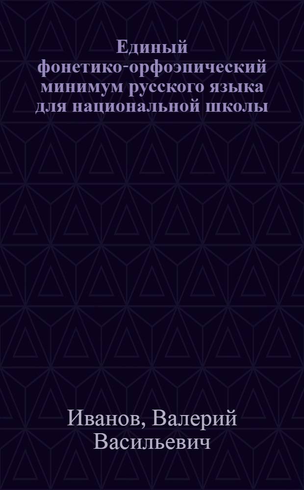 Единый фонетико-орфоэпический минимум русского языка для национальной школы : Проект для обсуждения