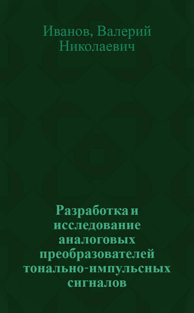 Разработка и исследование аналоговых преобразователей тонально-импульсных сигналов : Автореф. дис. на соиск. учен. степени канд. техн. наук : (05.10.04)