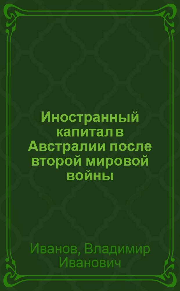 Иностранный капитал в Австралии после второй мировой войны