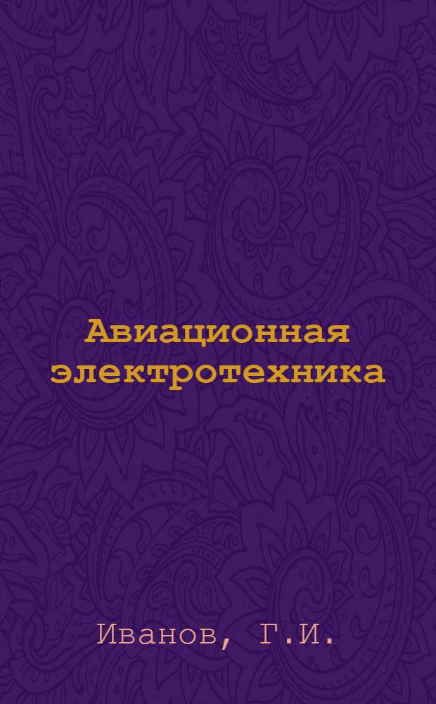 Авиационная электротехника : Учеб. пособие