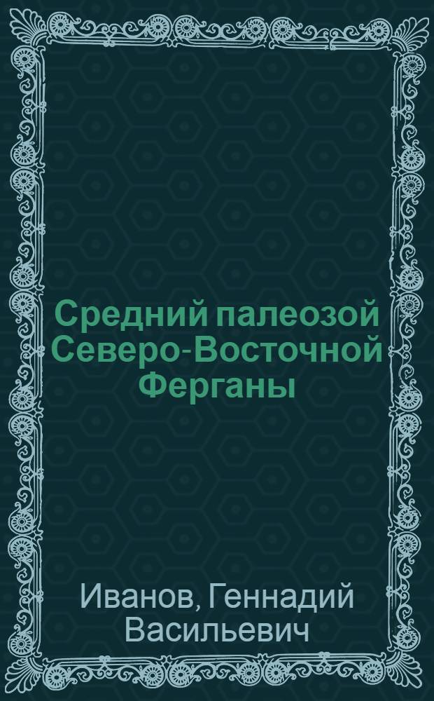 Средний палеозой Северо-Восточной Ферганы : Автореф. дис. на соиск. учен. степени канд. геол.-минерал. наук : (04.00.01)