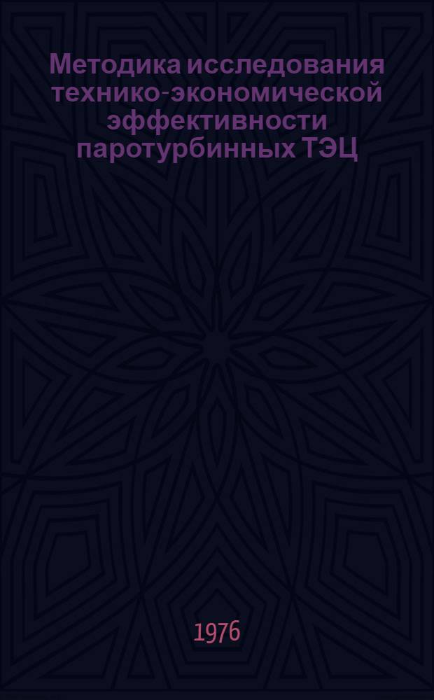 Методика исследования технико-экономической эффективности паротурбинных ТЭЦ : Автореф. дис. на соиск. учен. степени канд. техн. наук : (05.14.04)