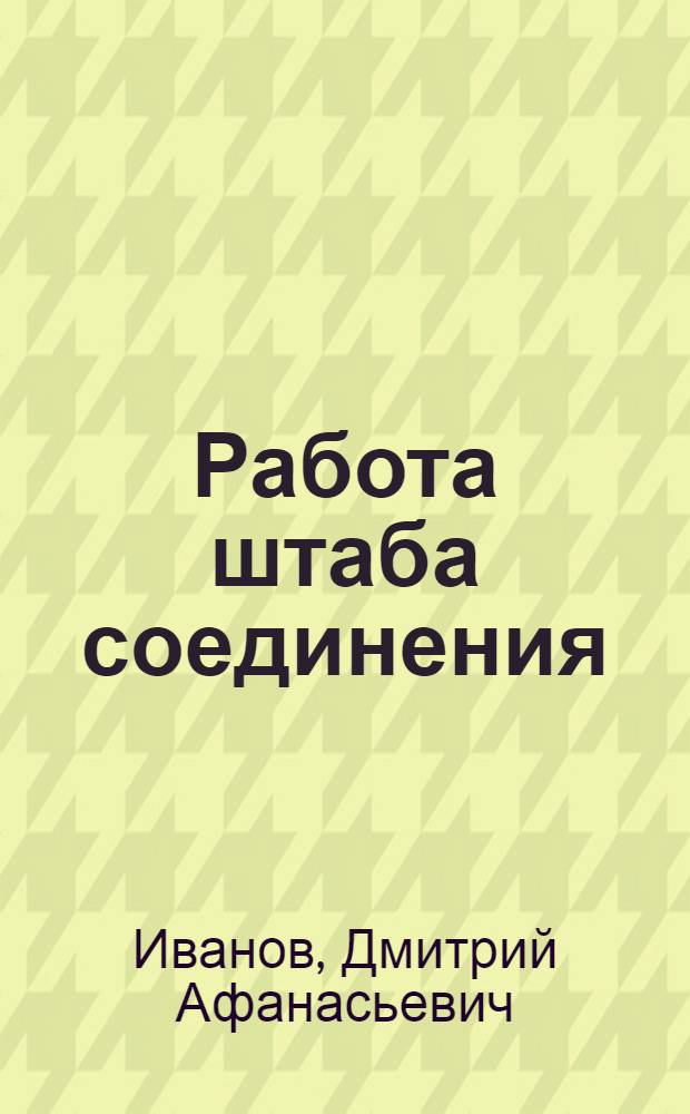 Работа штаба соединения (части) в мирных условиях : Лекция