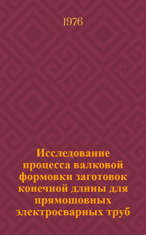 Исследование процесса валковой формовки заготовок конечной длины для прямошовных электросварных труб : Автореф. дис. на соиск. учен. степени канд. техн. наук : (05.16.05)