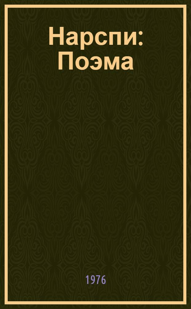 Нарспи : Поэма : В стихах