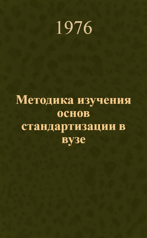Методика изучения основ стандартизации в вузе