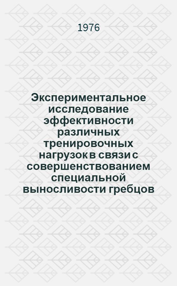 Экспериментальное исследование эффективности различных тренировочных нагрузок в связи с совершенствованием специальной выносливости гребцов : Автореф. дис. на соиск. учен. степени канд. пед. наук : (13.00.04)