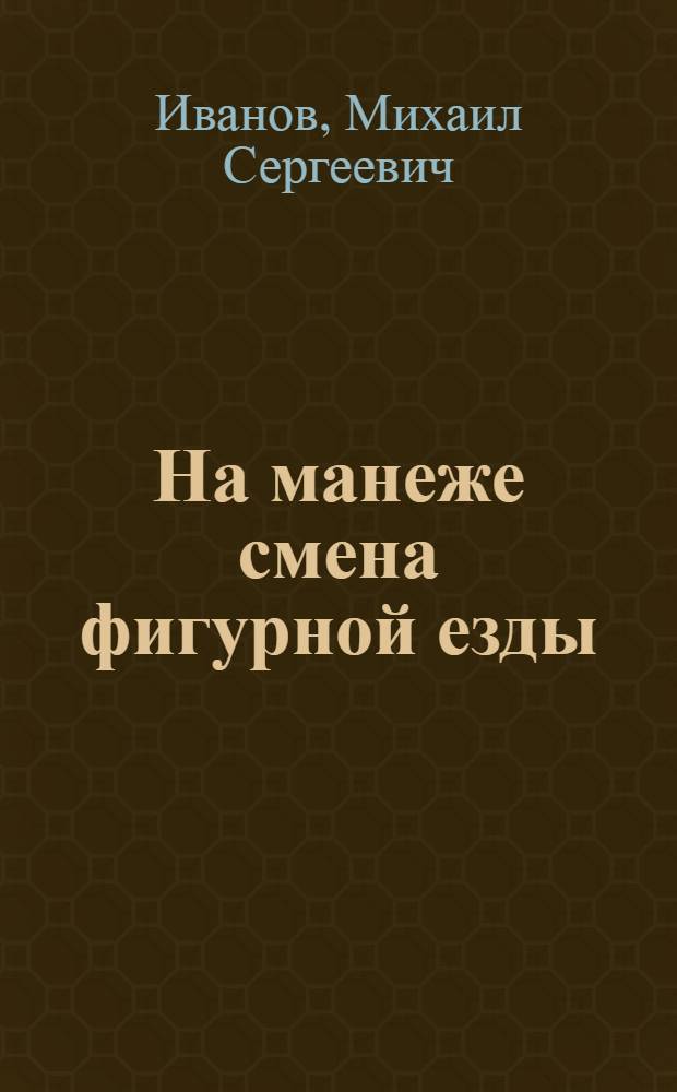 На манеже смена фигурной езды : Посвящается XXII Олимпийским играм в Москве