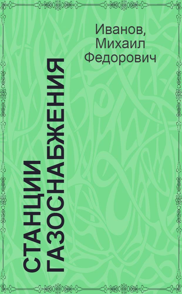 Станции газоснабжения : Учеб. пособие по курсу "Пневмосистемы" : Ч. 1-