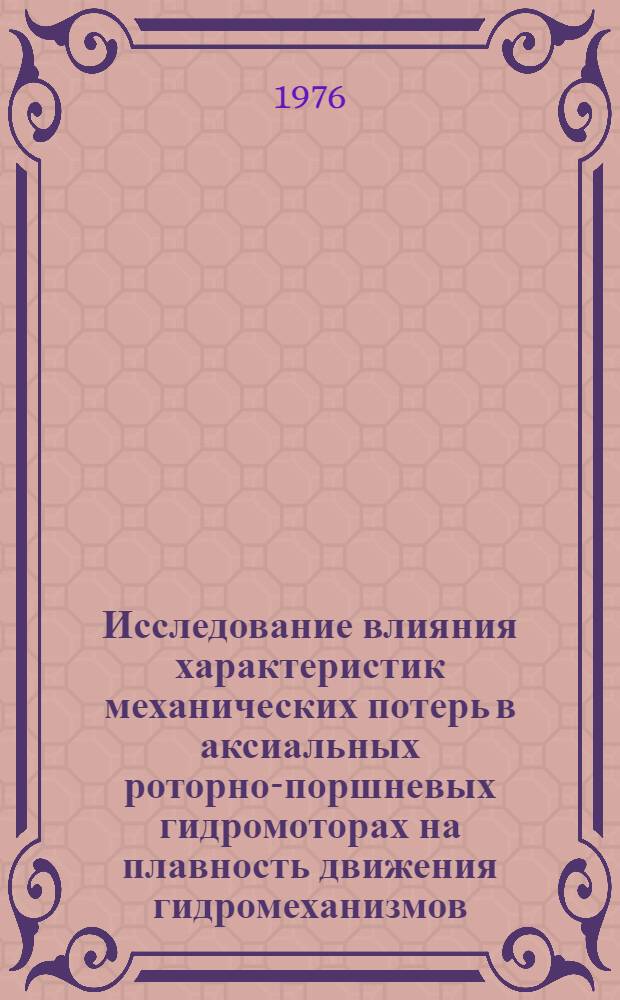 Исследование влияния характеристик механических потерь в аксиальных роторно-поршневых гидромоторах на плавность движения гидромеханизмов : Автореф. дис. на соиск. учен. степени канд. техн. наук : (05.02.02)