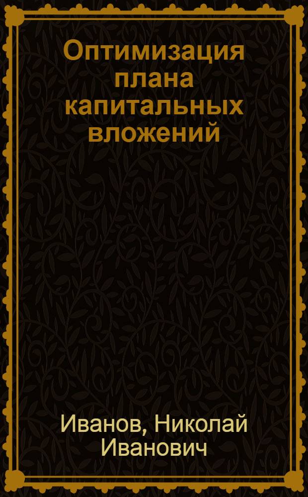 Оптимизация плана капитальных вложений