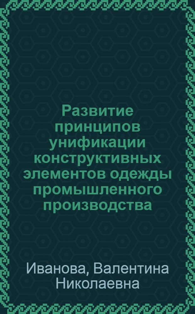 Развитие принципов унификации конструктивных элементов одежды промышленного производства : Автореф. дис. на соиск. учен. степени канд. техн. наук : (05.19.04)