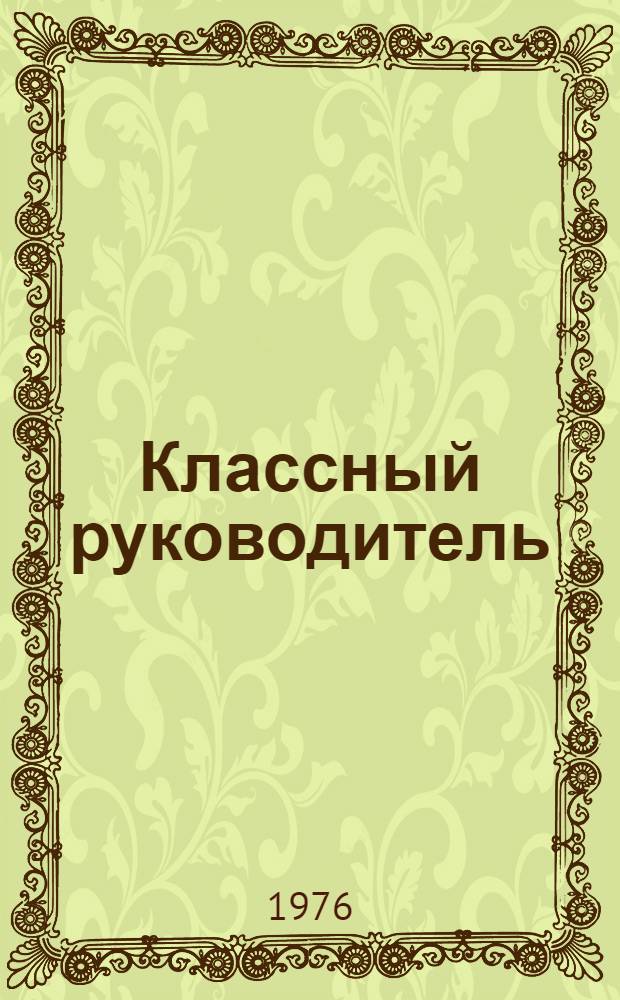 Классный руководитель : Учеб. пособие в помощь студентам-практикантам
