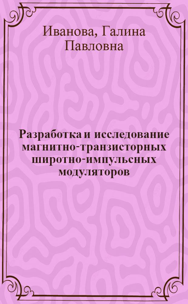 Разработка и исследование магнитно-транзисторных широтно-импульсных модуляторов : Автореф. дис. на соиск. учен. степени к. т. н