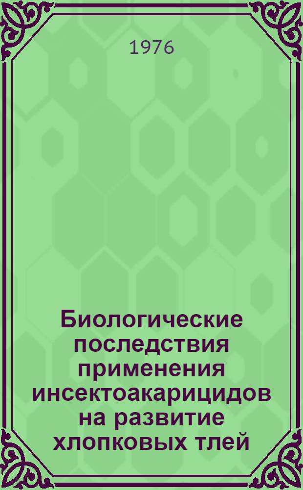 Биологические последствия применения инсектоакарицидов на развитие хлопковых тлей (Aphis gossypii Glov., Acyrthosiphon gossypii Mordv. и Aphis craccivora Koch.)