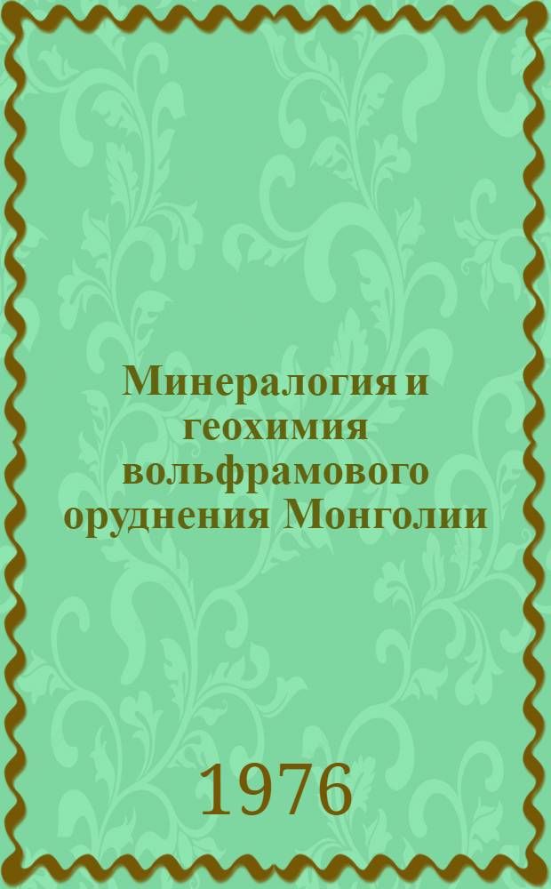 Минералогия и геохимия вольфрамового оруднения Монголии
