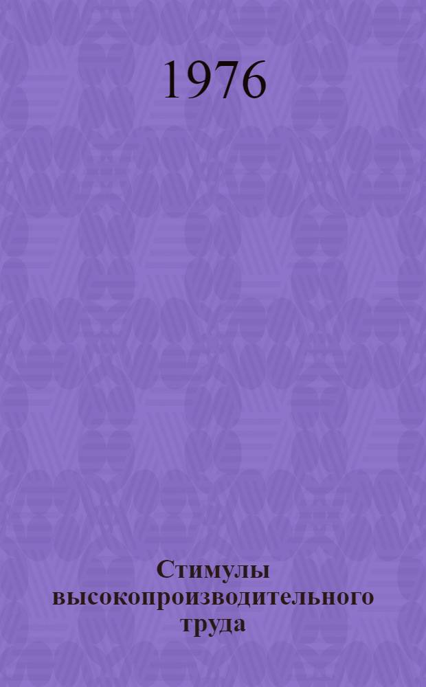 Стимулы высокопроизводительного труда