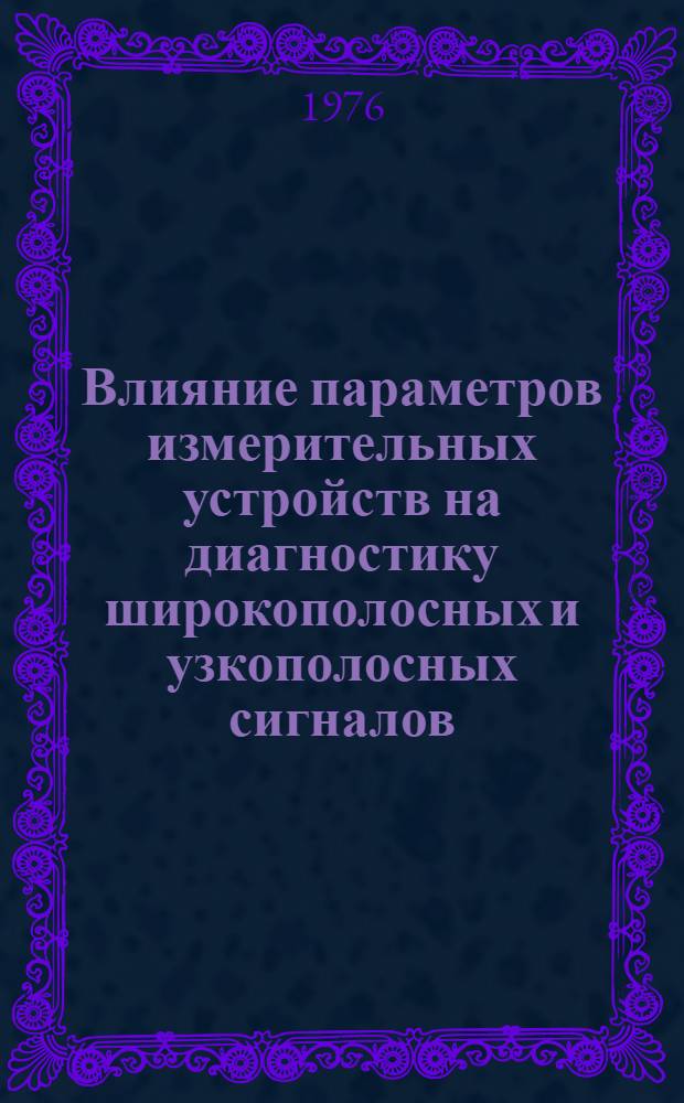 Влияние параметров измерительных устройств на диагностику широкополосных и узкополосных сигналов : Автореф. дис. на соиск. учен.-степени канд. физ.-мат. наук : (01.04.03)