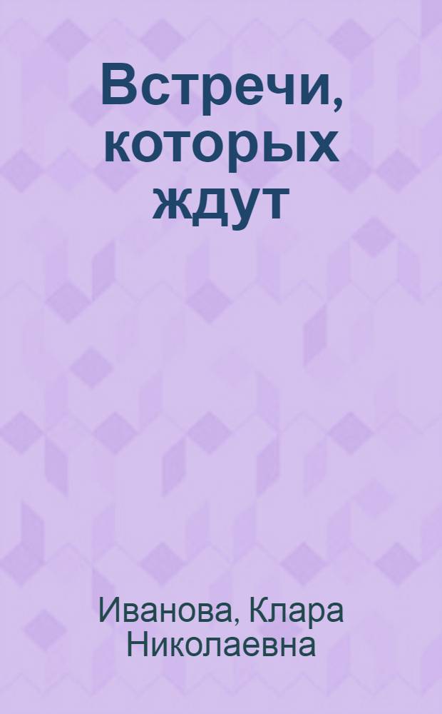 Встречи, которых ждут