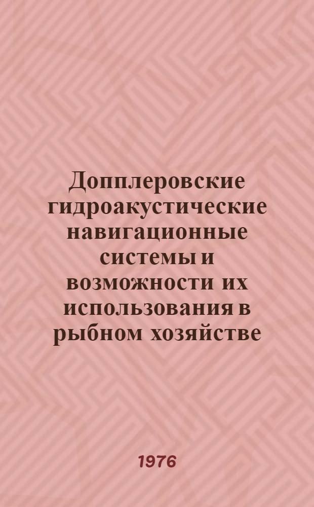 Допплеровские гидроакустические навигационные системы и возможности их использования в рыбном хозяйстве