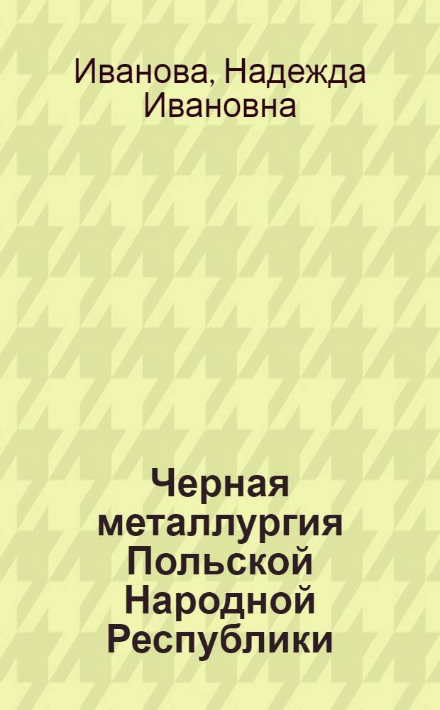 Черная металлургия Польской Народной Республики