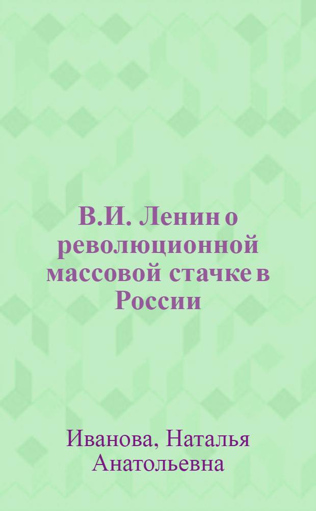 В.И. Ленин о революционной массовой стачке в России