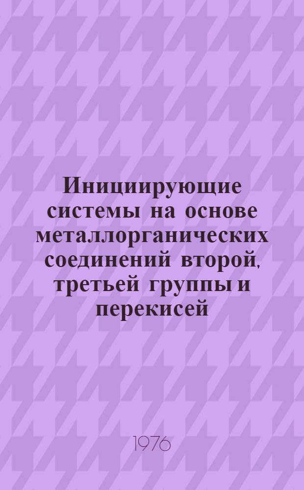 Инициирующие системы на основе металлорганических соединений второй, третьей группы и перекисей : Автореф. дис. на соиск. учен. степени к. х. н