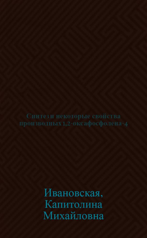 Синтез и некоторые свойства производных 1,2-оксафосфолена-4 : Автореф. дис. на соиск. учен. степени к. х. н