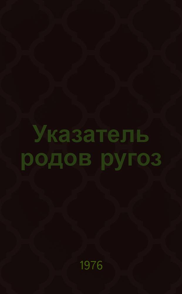 Указатель родов ругоз