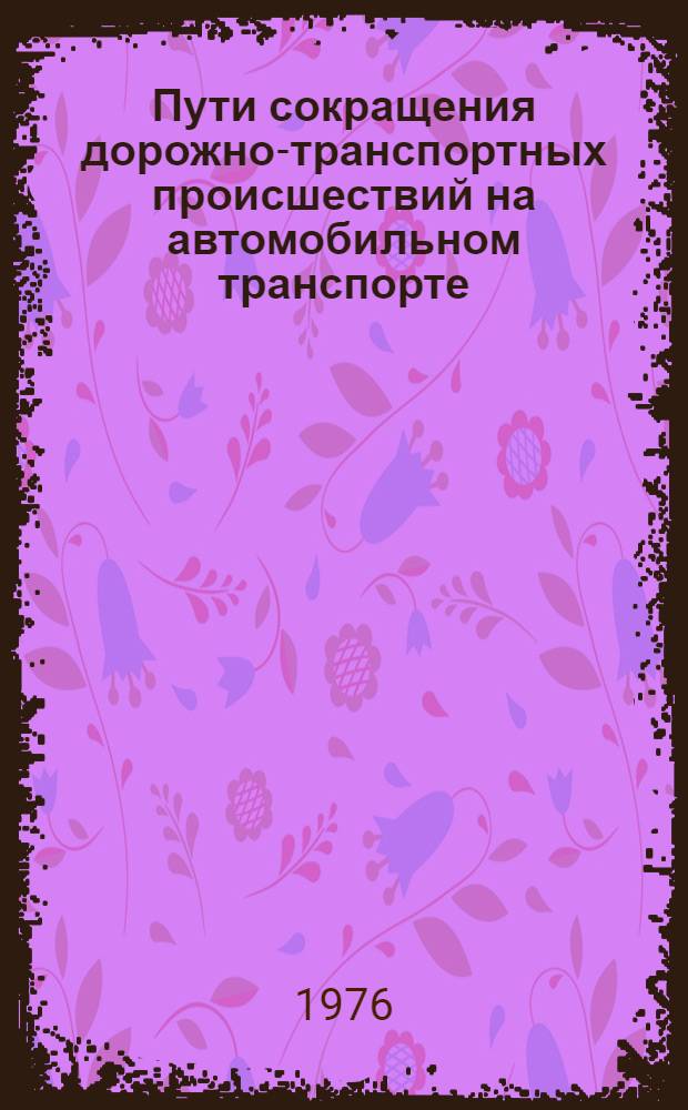 Пути сокращения дорожно-транспортных происшествий на автомобильном транспорте : Реф. информация