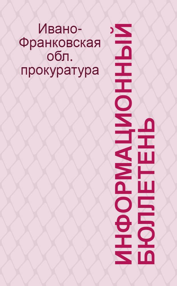 Информационный бюллетень
