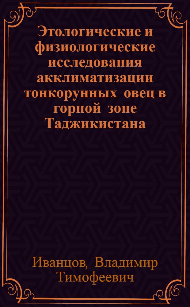 Этологические и физиологические исследования акклиматизации тонкорунных овец в горной зоне Таджикистана : Автореф. дис. на соиск. учен. степени канд. биол. наук : (03.00.13)