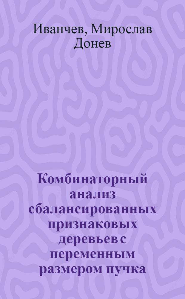Комбинаторный анализ сбалансированных признаковых деревьев с переменным размером пучка