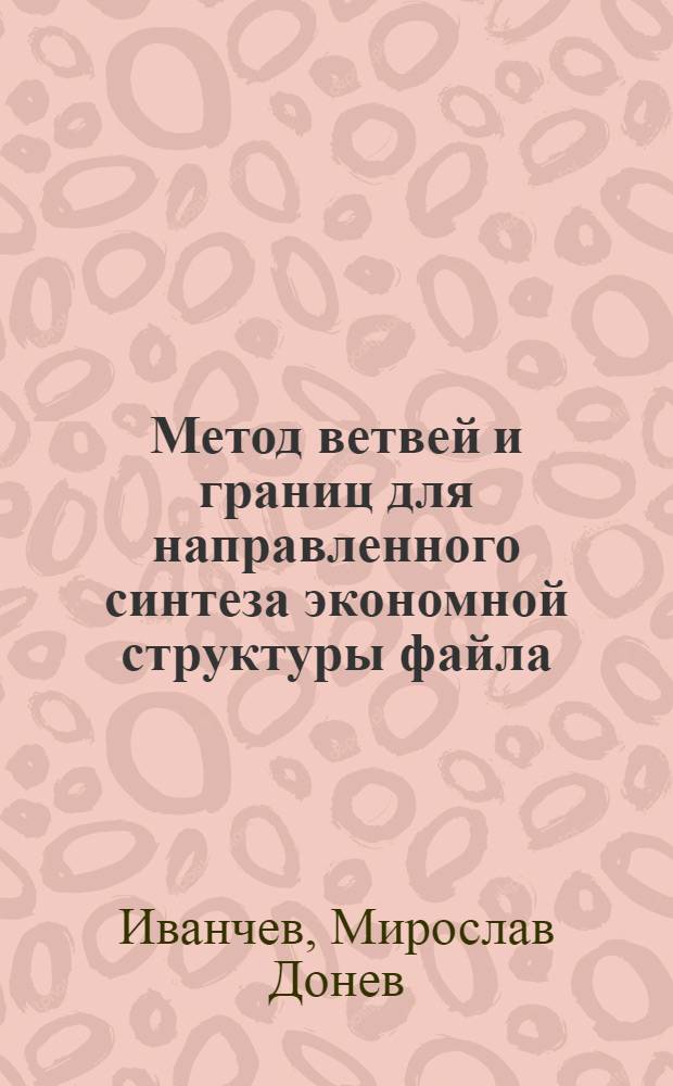 Метод ветвей и границ для направленного синтеза экономной структуры файла