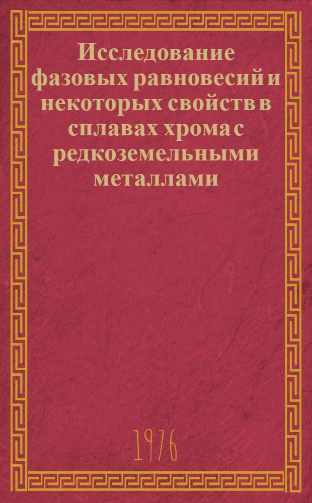 Исследование фазовых равновесий и некоторых свойств в сплавах хрома с редкоземельными металлами : Автореф. дис. на соиск. учен. степени канд. физ.-мат. наук : (01.04.07)