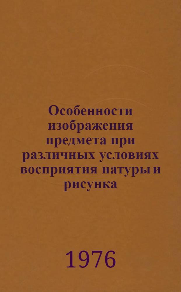 Особенности изображения предмета при различных условиях восприятия натуры и рисунка : Автореф. дис. на соиск. учен. степени канд. психол. наук : (19.00.07)