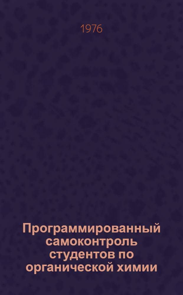 Программированный самоконтроль студентов по органической химии : Учеб. пособие