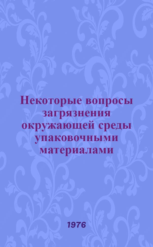 Некоторые вопросы загрязнения окружающей среды упаковочными материалами