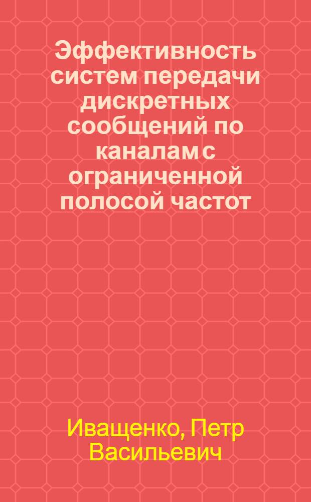 Эффективность систем передачи дискретных сообщений по каналам с ограниченной полосой частот : Автореф. дис. на соиск. учен. степени канд. техн. наук : (05.12.15)