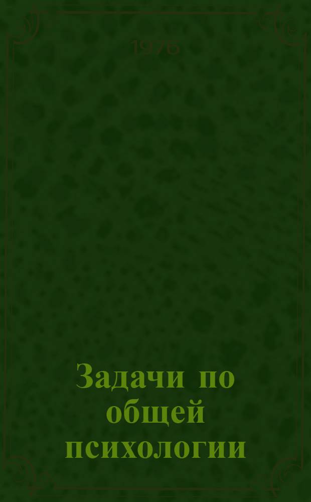 Задачи по общей психологии : Метод. пособие