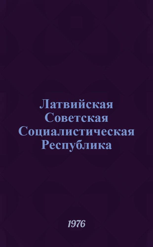 Латвийская Советская Социалистическая Республика