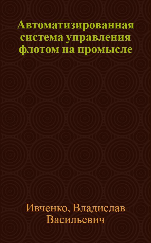 Автоматизированная система управления флотом на промысле