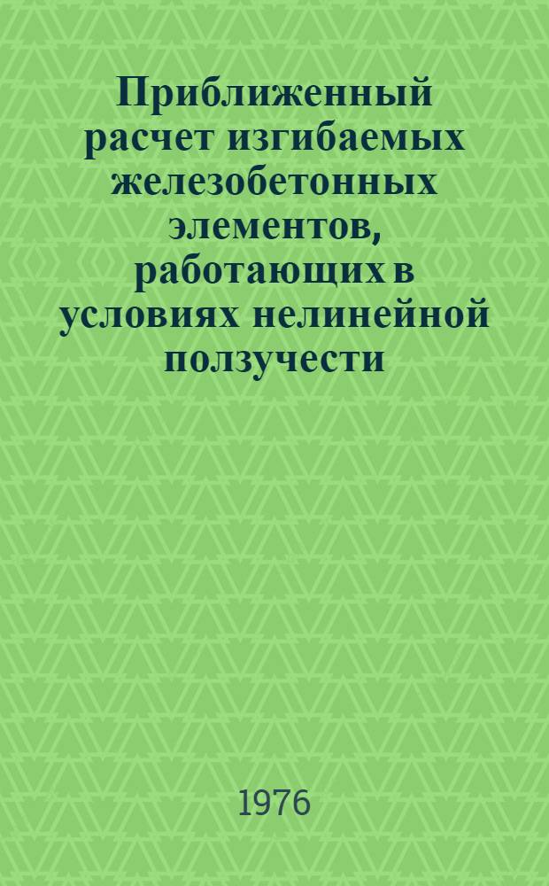Приближенный расчет изгибаемых железобетонных элементов, работающих в условиях нелинейной ползучести : Автореф. дис. на соиск. учен. степени канд. техн. наук : (05.23.01)