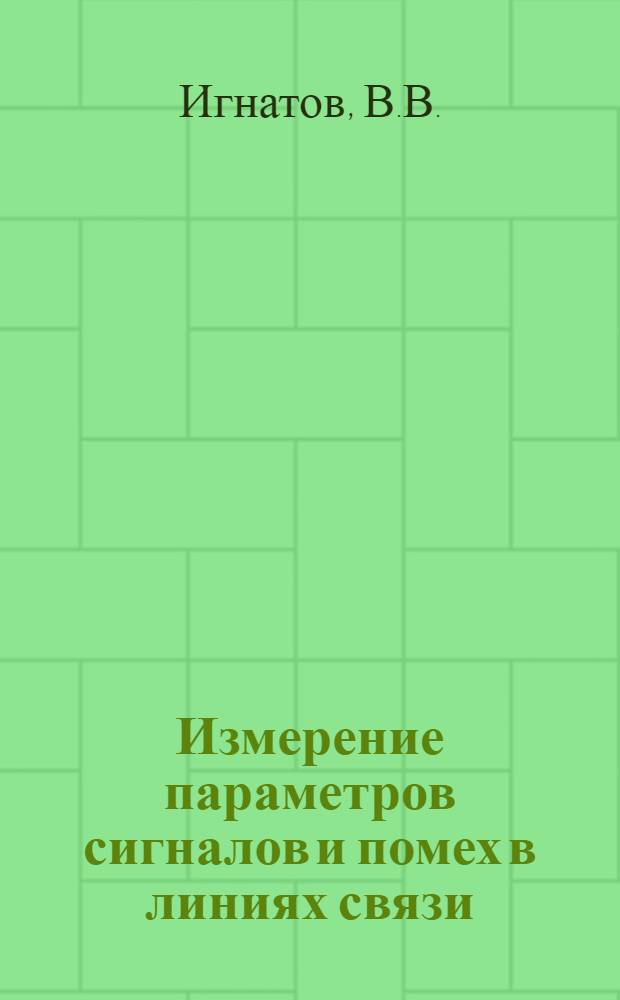 Измерение параметров сигналов и помех в линиях связи : Курс лекций