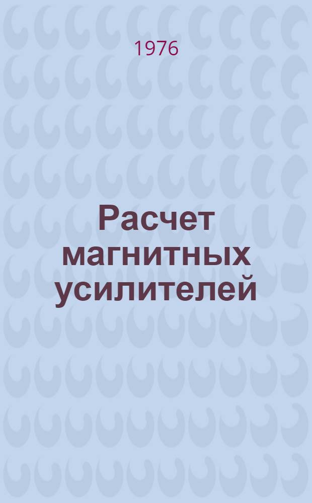 Расчет магнитных усилителей : Учеб. пособие