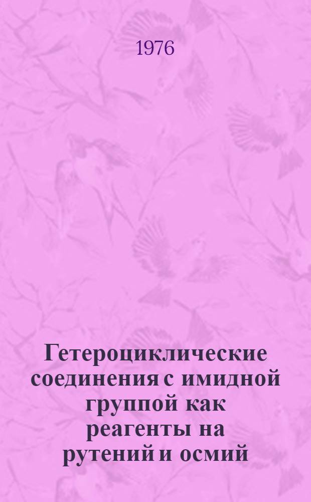 Гетероциклические соединения с имидной группой как реагенты на рутений и осмий : Автореф. дис. на соиск. учен. степени канд. хим. наук : (02.00.02)
