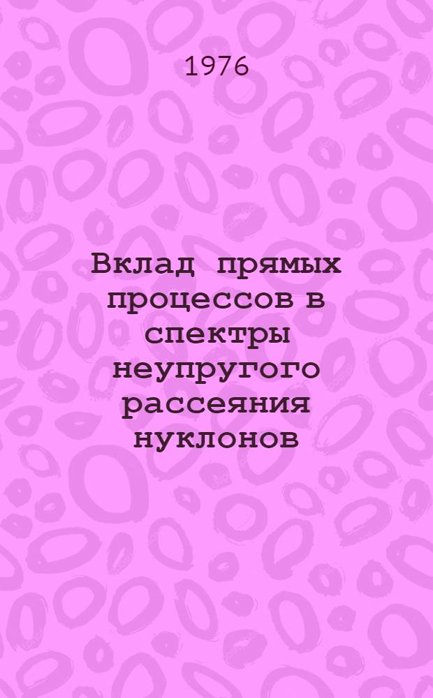 Вклад прямых процессов в спектры неупругого рассеяния нуклонов